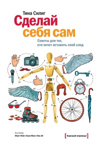 Онлайн книга - Сделай себя сам. Советы для тех, кто хочет оставить свой след - Тина Силиг