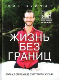 Онлайн книга - Жизнь без границ. Путь к потрясающе счастливой жизни - Ник Вуйчич