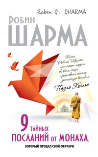 Онлайн книга - 9 тайных посланий от монаха, который продал свой "феррари" - Робин С. Шарма