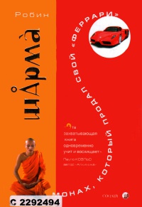 Онлайн книга - Монах, который продал свой "феррари" - Робин С. Шарма