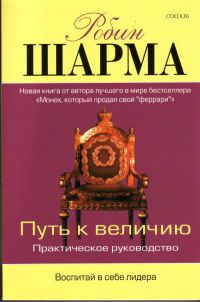 Онлайн книга - Путь к величию - Робин С. Шарма