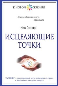 Онлайн книга - Исцеляющие точки - Ник Ортнер