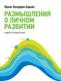 Онлайн книга - Размышления о личном развитии - Ицхак Кальдерон Адизес