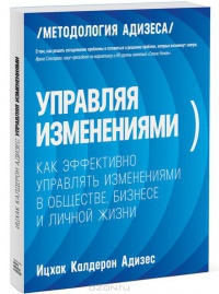 Онлайн книга - Управляя изменениями. Как эффективно управлять изменениями в обществе, бизнесе и личной жизни - Ицха