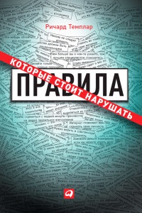 Онлайн книга - Правила, которые стоит нарушать - Ричард Темплар