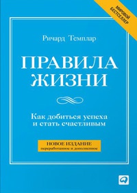 Онлайн книга - Правила жизни. Как добиться успеха в жизни и стать счастливым - Ричард Темплар