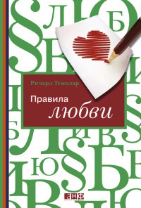 Онлайн книга - Правила любви - Ричард Темплар