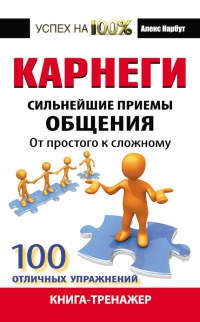 Онлайн книга - Карнеги. Сильнейшие приемы общения. От простого к сложному. 100 отличных упражнений. Книга-тренажер 