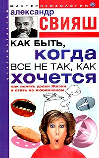 Онлайн книга - Как быть, когда все не так, как хочется - Александр Свияш