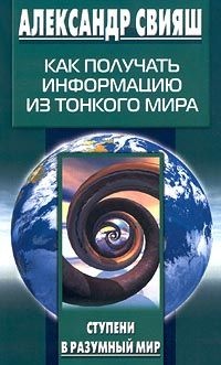 Онлайн книга - Как получать информацию из Тонкого мира - Александр Свияш