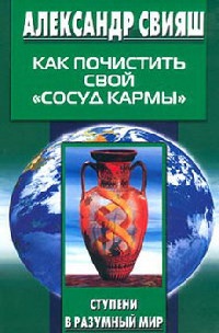 Онлайн книга - Как почистить свой `сосуд кармы` - Александр Свияш