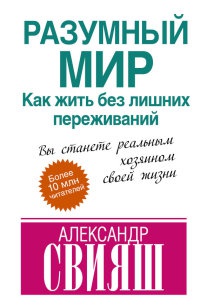 Онлайн книга - Разумный мир. Как жить без лишних переживаний - Александр Свияш