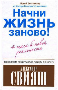 Онлайн книга - Начни жизнь заново! 4 шага к новой реальности - Александр Свияш