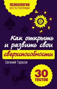 Онлайн книга - Как открыть и развить свои сверхспособности. 30 тестов - Евгений Тарасов