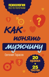 Онлайн книга - Как понять мужчину. 20 правил + 25 тестов - Евгений Тарасов