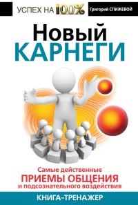 Онлайн книга - Новый Карнеги. Самые действенные приемы общения и подсознательного воздействия - Григорий Спижевой