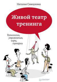 Онлайн книга - Живой театр тренинга. Технологии, упражнения, игры, сценарии - Наталья Самоукина