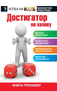 Онлайн книга - Достигатор на халяву - Ильдар Зинуров