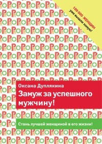Онлайн книга - Замуж за успешного мужчину! - Оксана Дуплякина