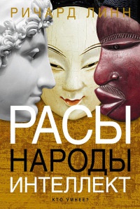 Онлайн книга - Расы. Народы. Интеллект - Ричард Линн