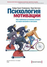 Онлайн книга - Психология мотивации. Как глубинные установки влияют на наши желания и поступки - Тори Хиггинс
