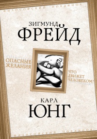 Онлайн книга - Опасные желания. Что движет человеком? - Карл Густав Юнг