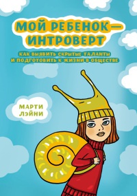 Онлайн книга - Мой ребенок - интроверт. Как выявить скрытые таланты и подготовить к жизни в обществе - Марти Ольсен