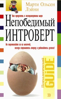 Онлайн книга - Непобедимый интроверт - Марти Ольсен Лэйни