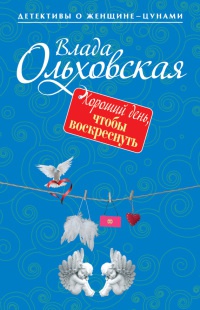Онлайн книга - Хороший день, чтобы воскреснуть - Влада Ольховская