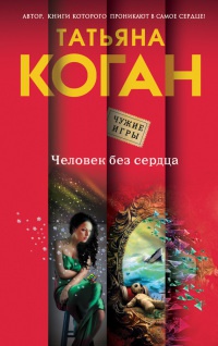 Онлайн книга - Человек без сердца - Татьяна Коган