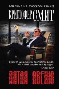 Онлайн книга - Пятая авеню - Кристофер Смит