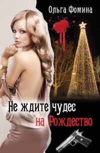 Онлайн книга - Не ждите чудес на Рождество - Ольга Фомина