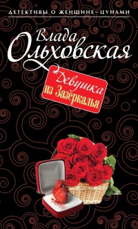 Онлайн книга - Девушка из Зазеркалья - Влада Ольховская