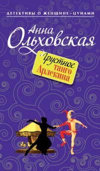 Онлайн книга - Грустное танго Арлекина - Анна Ольховская