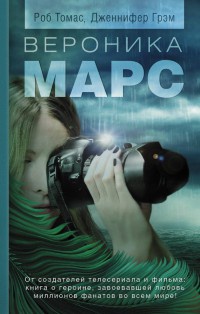 Онлайн книга - Вероника Марс - Дженнифер Грэм