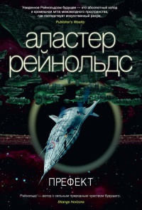Онлайн книга - Префект - Аластер Рейнольдс