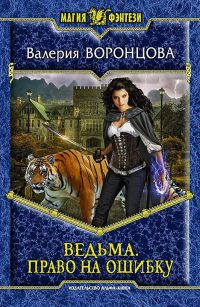 Онлайн книга - Ведьма. Право на ошибку - Валерия Воронцова