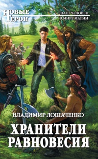 Онлайн книга - Хранители равновесия - Владимир Лошаченко