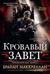 Онлайн книга - Пороховой маг. Книга 1. Кровавый завет - Брайан Макклеллан
