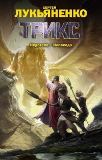 Онлайн книга - Трикс. Недотепа. Непоседа - Сергей Лукьяненко