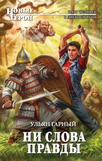 Онлайн книга - Ни слова правды - Ульян Гарный