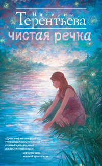 Онлайн книга - Чистая речка - Наталия Терентьева