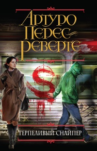 Онлайн книга - Терпеливый снайпер - Артуро Перес-Реверте