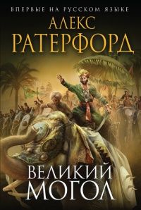 Онлайн книга - Великий Могол - Алекс Ратерфорд