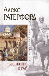 Онлайн книга - Вторжение в рай - Алекс Ратерфорд