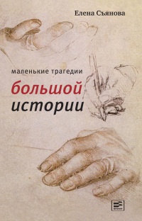 Онлайн книга - Маленькие трагедии большой истории - Елена Съянова