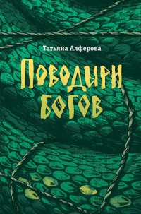 Онлайн книга - Поводыри богов - Татьяна Алферова