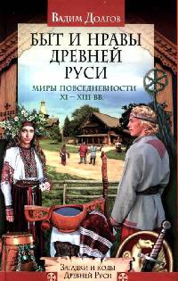 Онлайн книга - Быт и нравы Древней Руси - Вадим Долгов