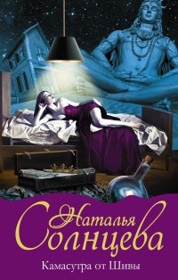 Онлайн книга - Камасутра от Шивы - Наталья Солнцева
