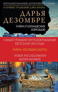 Онлайн книга - Тайна голландских изразцов - Дарья Дезомбре